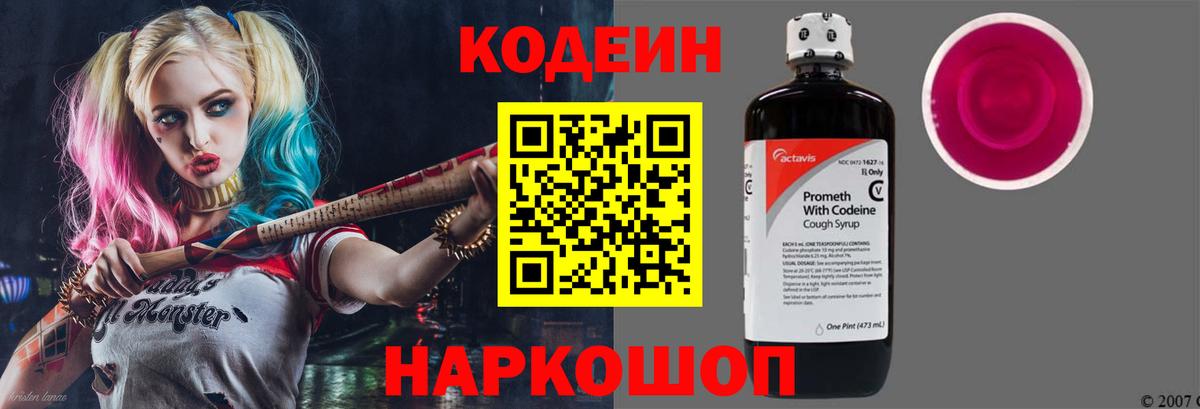 Кодеин Purple Drank  Вход с VPN  Зерноград 